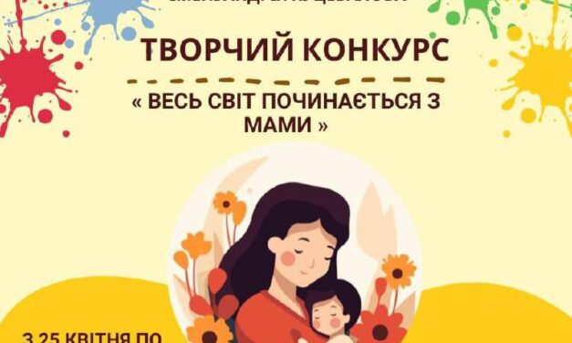 Конкурс до Дня матері «Весь світ починається з мами»