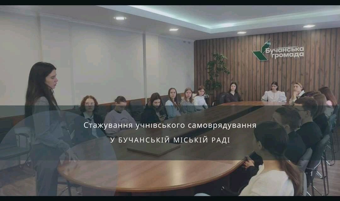 Учнівське самоврядування Бучанської МТГ: стажування у міській раді