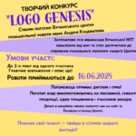 🎨 ТВОРЧИЙ КОНКУРС “LOGO GENESIS”