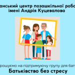 Підтримуюча група для батьків “Батьківство без стресу”