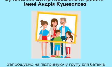 Підтримуюча група для батьків “Батьківство без стресу”