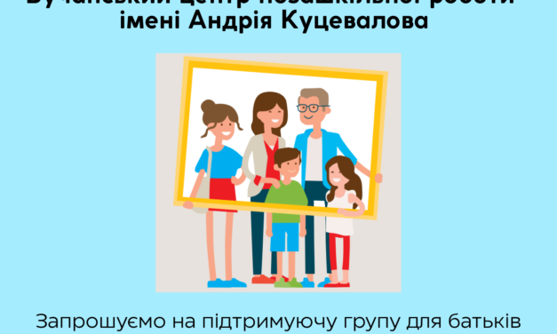 Підтримуюча група для батьків “Батьківство без стресу”